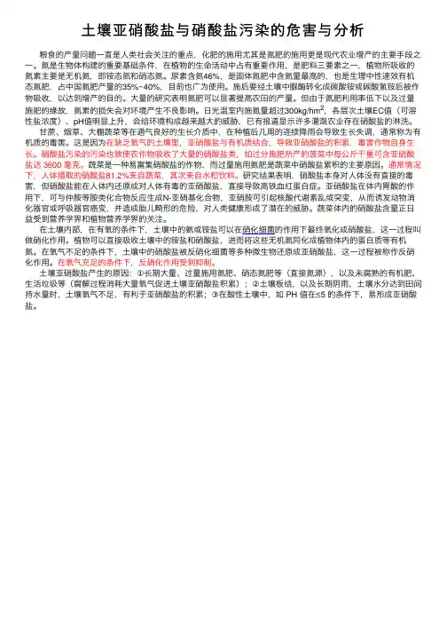 土壤亚硝酸盐与硝酸盐污染的危害与分析
