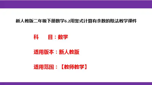 新人教版二年级下册数学6.2用竖式计算有余数的除法教学课件