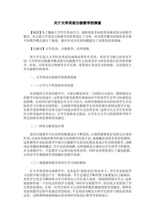 关于大学英语分级教学的探索