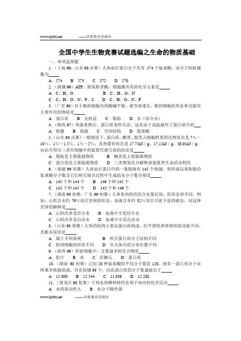2005年全国中学生生物学联赛吉林省预赛试题(word)