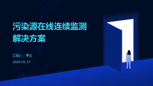 污染源在线连续监测解决方案