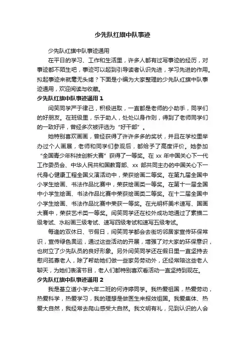 少先队红旗中队事迹通用