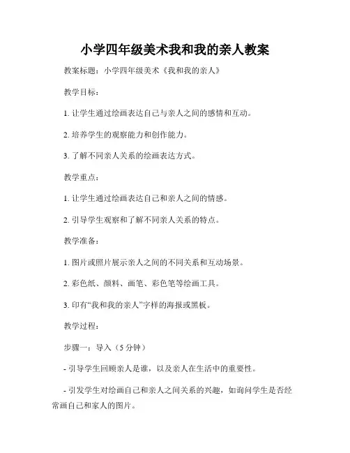 小学四年级美术我和我的亲人教案
