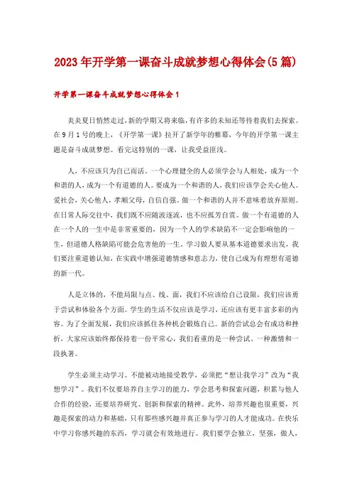 2023年开学第一课奋斗成就梦想心得体会(5篇)