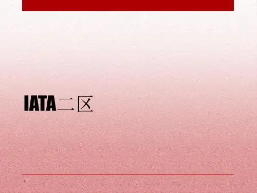 IATA二区