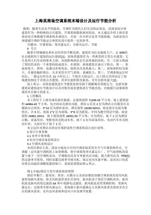 上海某商场空调系统末端设计及运行节能分析