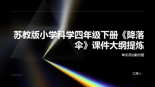 苏教版小学科学四年级下册《降落伞》课件
