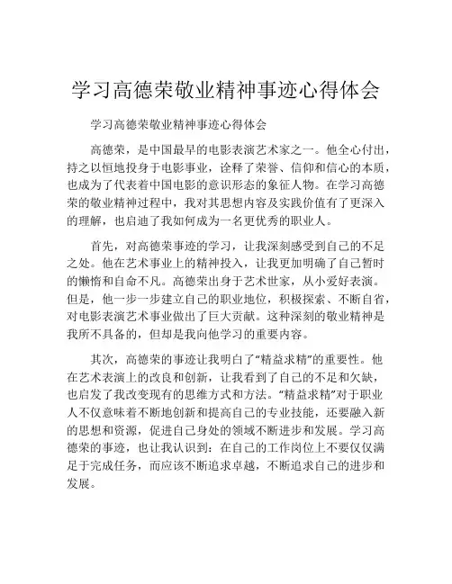 学习高德荣敬业精神事迹心得体会