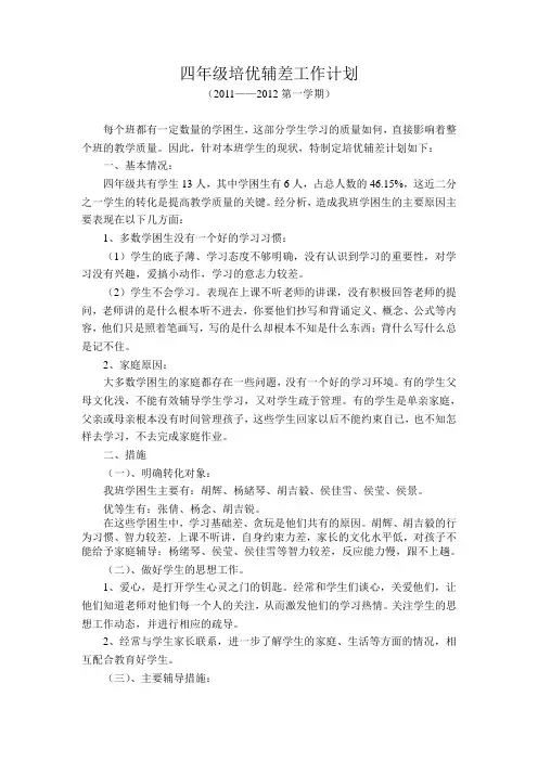 小学四年级数学培优辅差工作计划