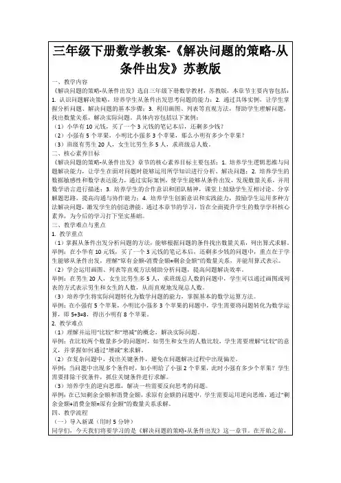 三年级下册数学教案-《解决问题的策略-从条件出发》苏教版