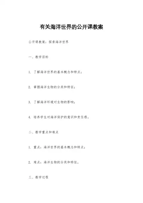 有关海洋世界的公开课教案
