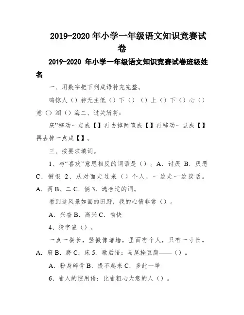2019-2020年小学一年级语文知识竞赛试卷