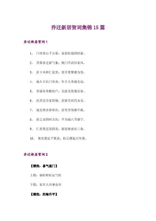 乔迁新居贺词集锦15篇