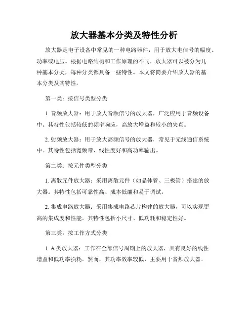 放大器基本分类及特性分析