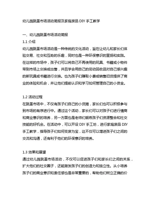 幼儿园跳蚤市场活动简报及家庭废品DIY手工教学
