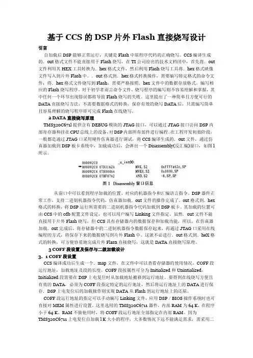 基于CCS的DSP片外Flash直接烧写设计