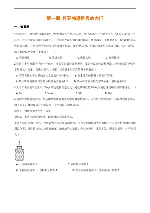 八年级物理全册第一章打开物理世界的大门单元练习题(含解析)(新版)沪科版