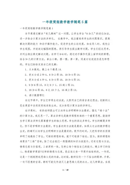 一年级简短数学教学随笔5篇