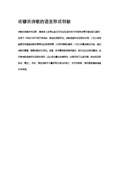 论穆旦诗歌的语言形式创新