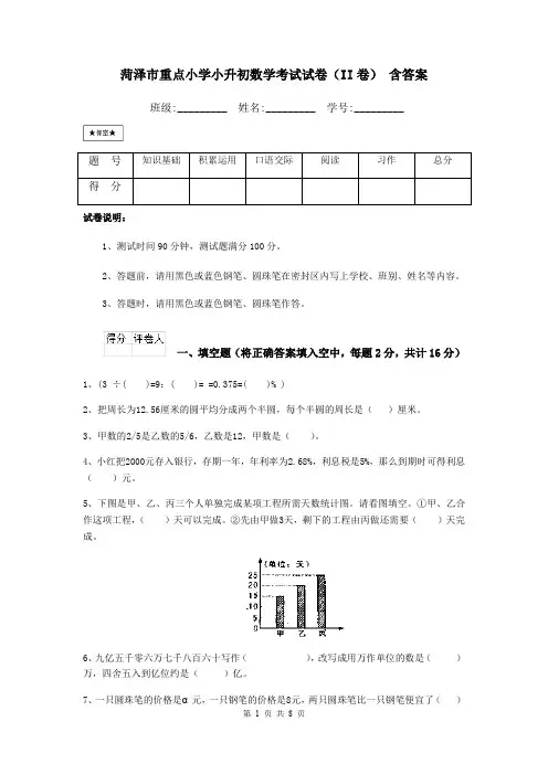 菏泽市重点小学小升初数学考试试卷(II卷) 含答案