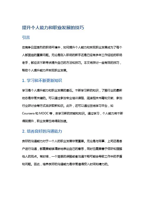 提升个人能力和职业发展的技巧