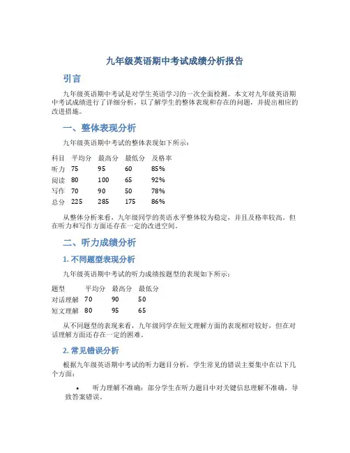 九年级英语期中考试成绩分析报告
