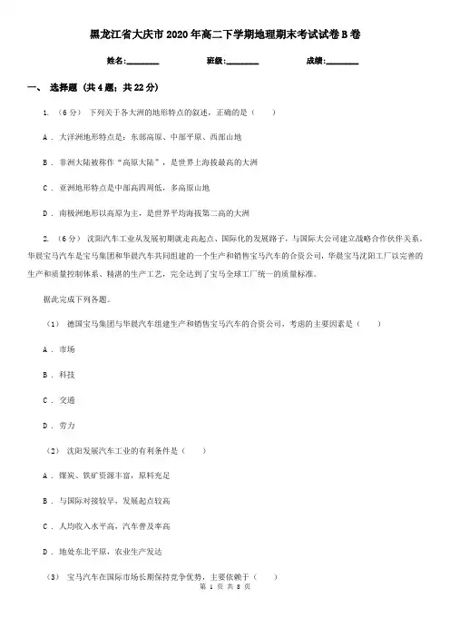 黑龙江省大庆市2020年高二下学期地理期末考试试卷B卷