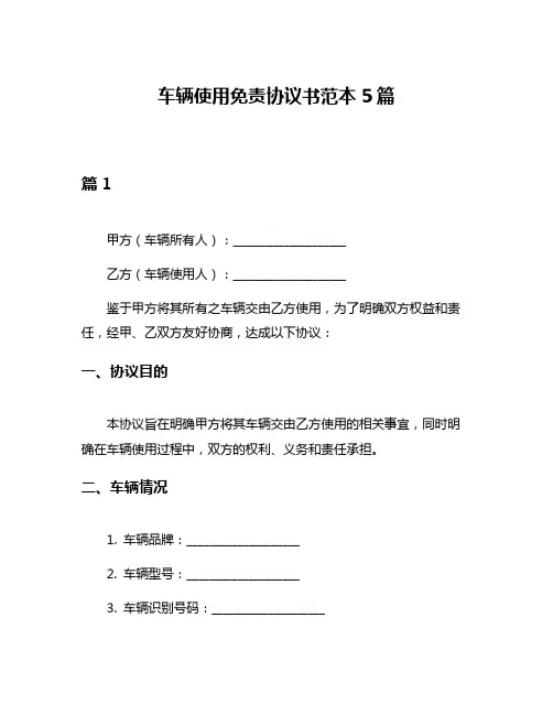 车辆使用免责协议书范本5篇