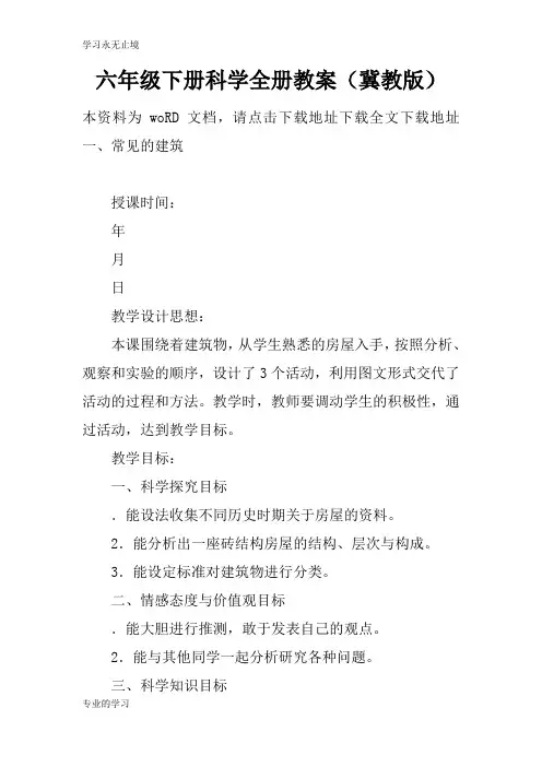 六年级下册科学全册上课学习上课学习教案(冀教版)_1