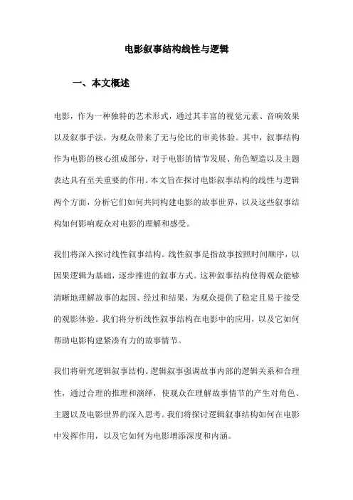 电影叙事结构线性与逻辑