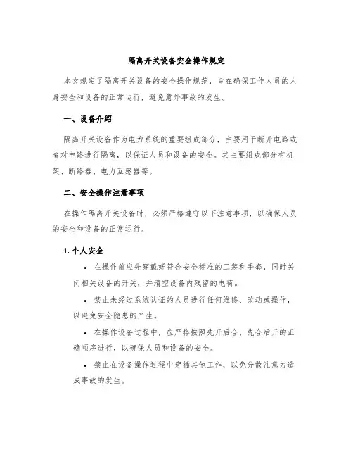 隔离开关设备安全操作规定