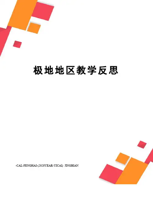 极地地区教学反思
