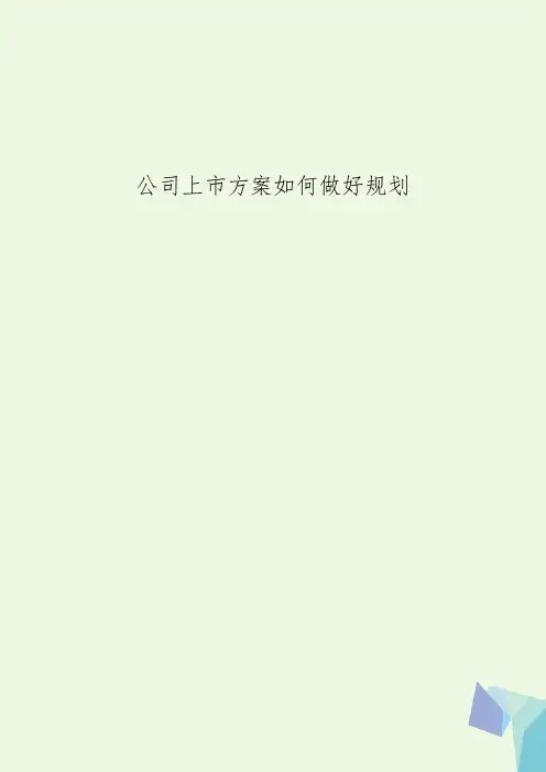 公司上市方案如何做好规划