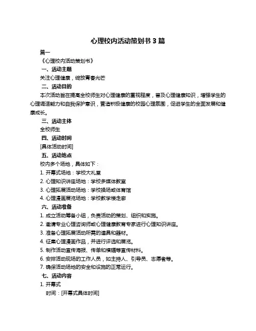 心理校内活动策划书3篇