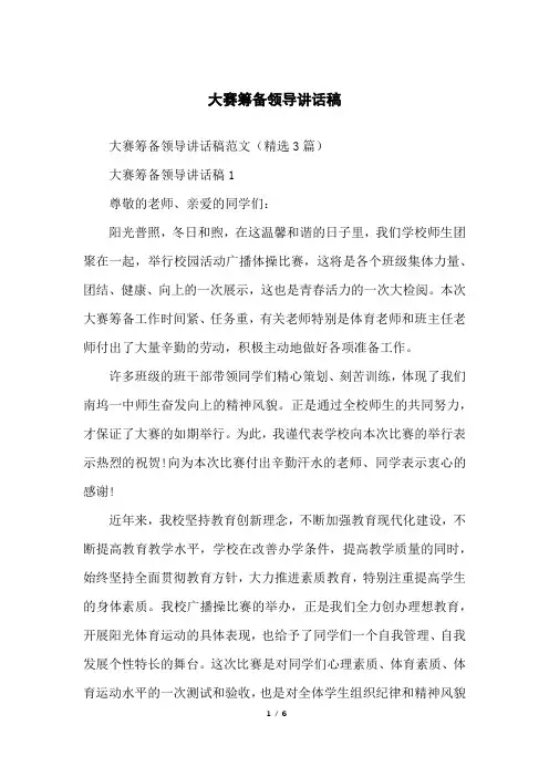 大赛筹备领导讲话稿