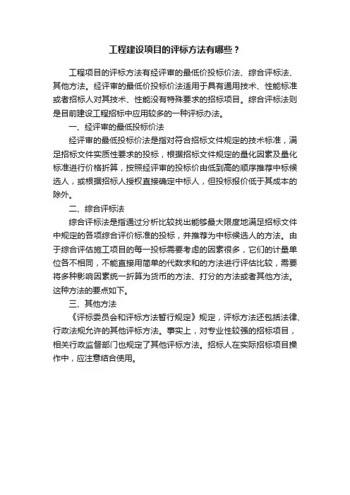 工程建设项目的评标方法有哪些？