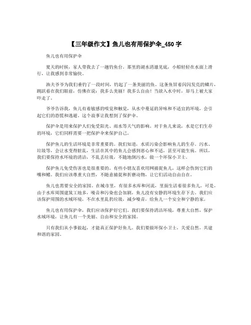 【三年级作文】鱼儿也有用保护伞_450字