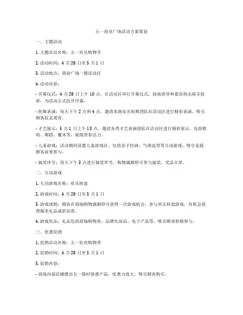 五一商业广场活动方案策划