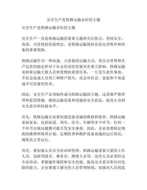 安全生产是铁路运输永恒的主题
