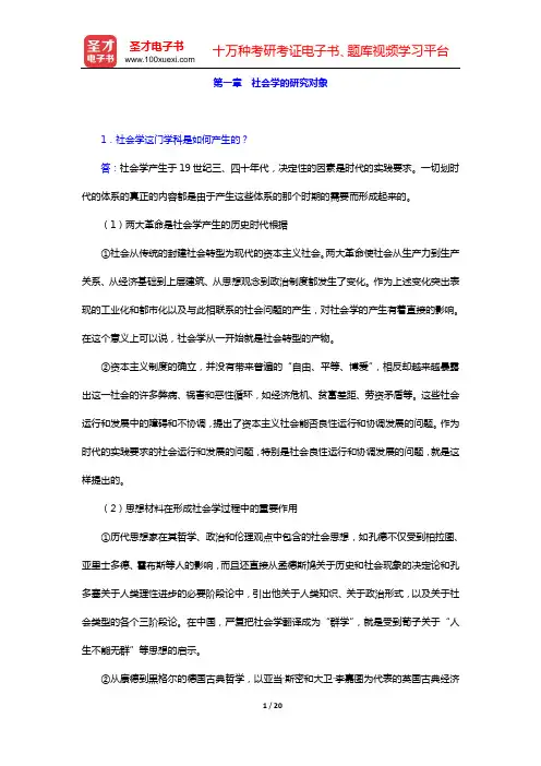 郑杭生《社会学概论新修》(第4版)课后习题(第一章 社会学的研究对象——第三章 社会系统与社会运行)