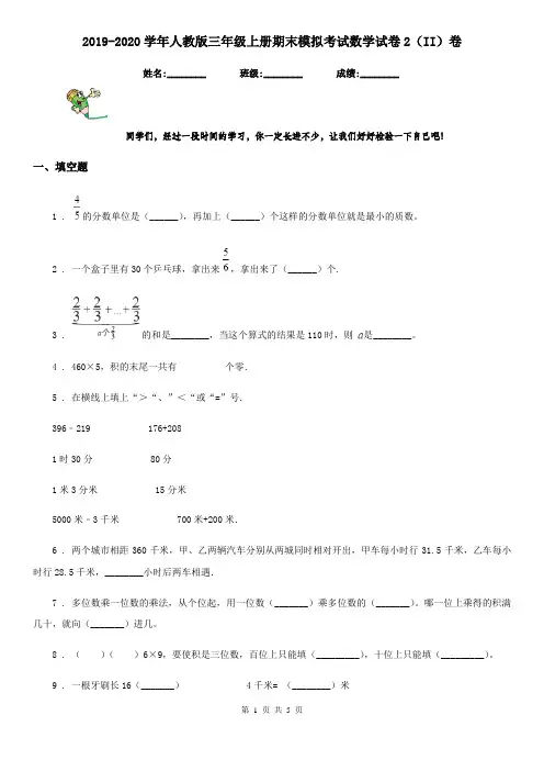 2019-2020学年人教版三年级上册期末模拟考试数学试卷2(II)卷