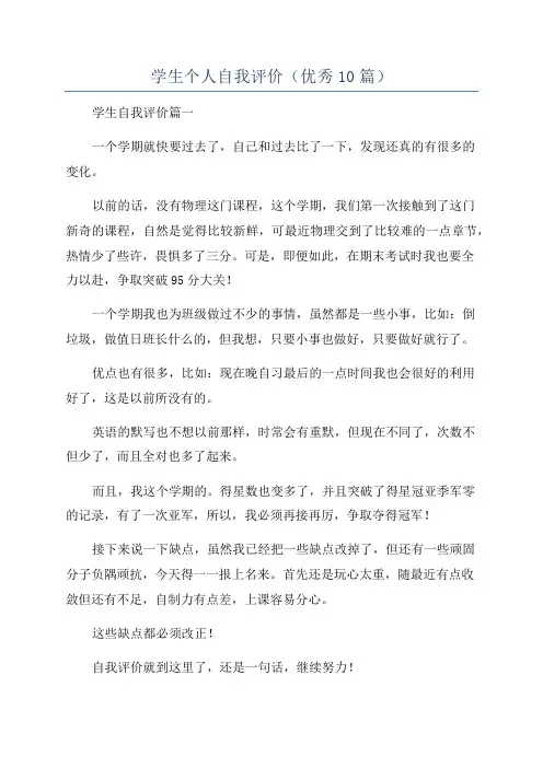 学生个人自我评价(优秀10篇)