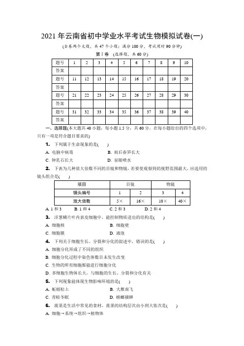 2021年云南省初中学业水平考试生物模拟试卷(一)(WORD版-含答案)