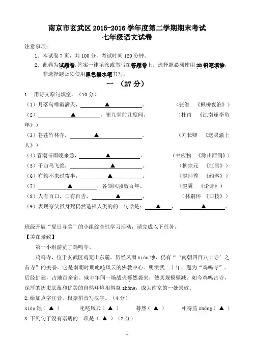 江苏省南京市玄武区2015-2016学年度第二学期期末考试七年级语文试卷带答案