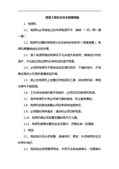 焊接工程安全技术管理措施