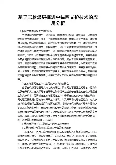 最新 基于三软煤层掘进中锚网支护技术的应用分析-精品