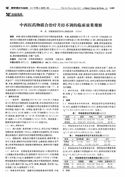 中西医药物联合治疗月经不调的临床效果观察