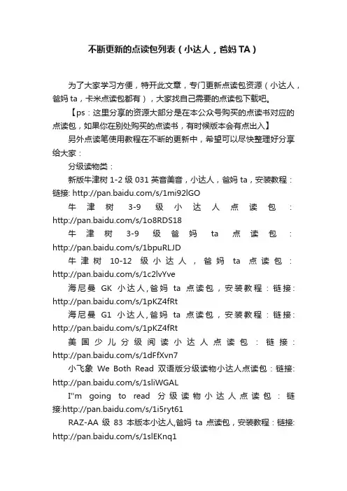 不断更新的点读包列表（小达人，爸妈TA）