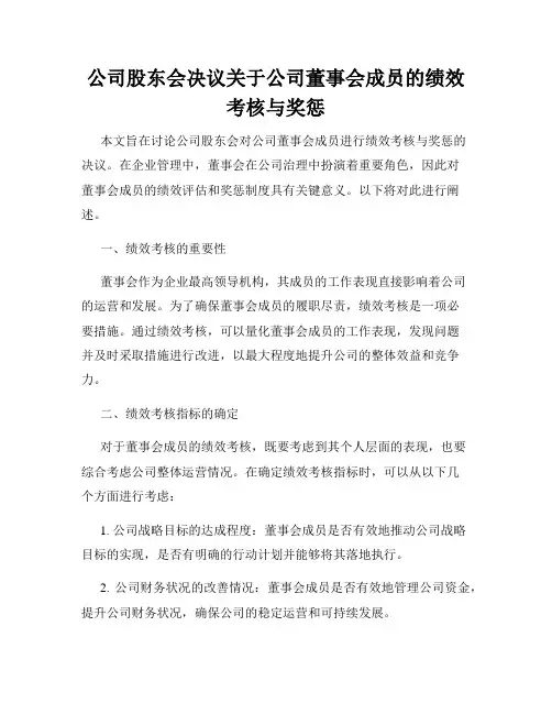 公司股东会决议关于公司董事会成员的绩效考核与奖惩