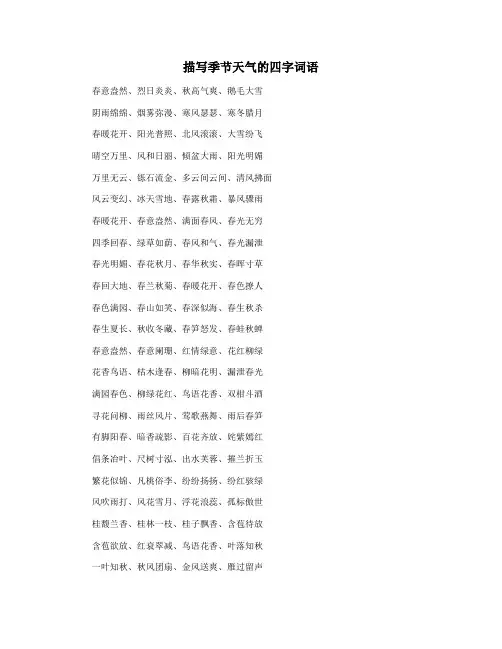 描写季节天气的四字词语